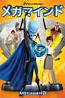 メガマインド
