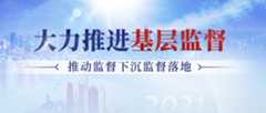 大力推进基层监督