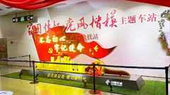 廉洁文化阵地“连廉看”丨“家国情怀·党风楷模”——天津地铁3号线周邓纪念馆主题车站