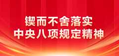 锲而不舍落实中央八项规定精神