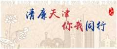 清廉天津 你我同行