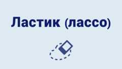 Как использовать инструмент Ластик (лассо).