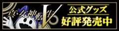 真・女神転生V 公式グッズ 好評発売中