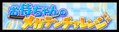 お侍ちゃんのメガテンチャレンジ