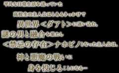 平凡な日常生活を送っていた高校生の主人公はとあるきっかけで異世界＜ダアト＞に迷い込む。謎の男と融合を果たし＜禁忌の存在＞ナホビノとなった主人公は、神と悪魔の戦いに身を投じることになる…