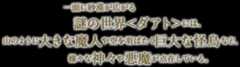 一面に砂漠が広がる謎の世界＜ダアト＞には、山のように大きな魔人や空を羽ばたく巨大な怪鳥など、様々な神々や悪魔が点在している。
