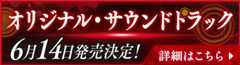 オリジナル・サウンドトラック 6月14日発売決定！ 詳細はこちら