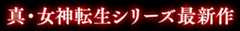 真・女神転生シリーズ最新作