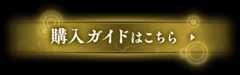 購入ガイドはこちら