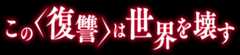 この復讐は世界を壊す