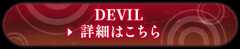 DEVIL 詳細はこちら