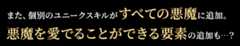 また、個別のユニークスキルがすべての悪魔に追加。悪魔を愛でることができる要素の追加も…？