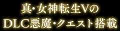 真・女神転生VのDLC悪魔・クエスト搭載
