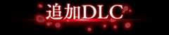 追加DLC