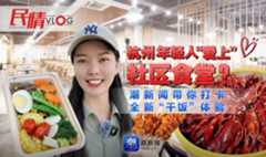 “干饭人”变“打饭人”，杭州年轻人爱上社区食堂