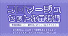 フロマージュセット作品特集 ～有償特典セット・新刊まとめセットはこちらから～