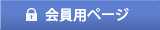 会員用ページ