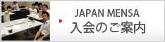 入会のご案内