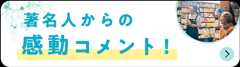 著名人から感動の声　到着！