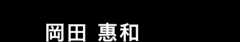 脚本　岡田 惠和