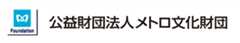 公益財団法人メトロ文化財団