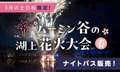 ムーミン谷の湖上花火大会～春 2025