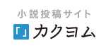 カクヨム