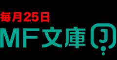 MF文庫J ｜ 毎月25日発売!!