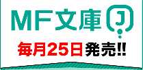 MF文庫J ｜ 毎月25日発売!!