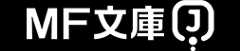 MF文庫J