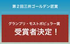 第２回三井ゴールデン匠賞受賞者決定