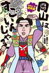 おもしろ県民論 岡山はすごいんじゃ!