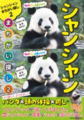 パンダといっしょに遊ぶ　シャンシャンまちがい探し2