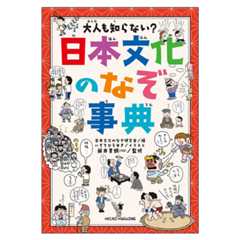 大人も知らない？　日本文化のなぞ事典