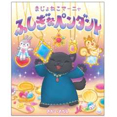 まじょねこマーニャ　ふしぎなペンダント