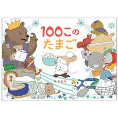 １００このたまご