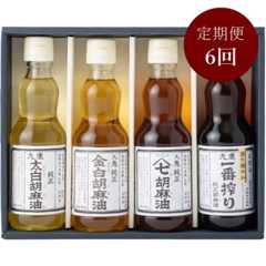 ＜九鬼産業＞「胡麻油」4種セット各340g（計1360g）【６ヵ月定期便】