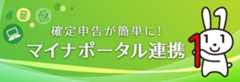 確定申告が簡単に！マイナポータル連携