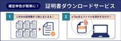確定申告が簡単に！証明書ダウンロードサービス