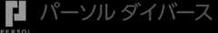 パーソルダイバース