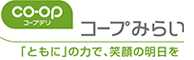 生活協同組合コープみらい 「ともに」の力で、笑顔の明日を