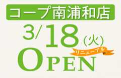 コープ南浦和店（埼玉県さいたま市）リニューアルオープン