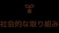 社会的な取り組み