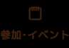 参加・イベント