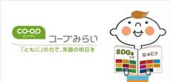 コープみらいの取り組み