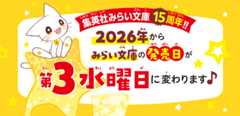 2026年からみらい文庫の発売日が第3水曜日に変わります♪