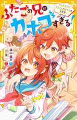 ふたごの兄がカホゴすぎる！