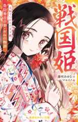 戦国姫　豊臣秀吉の妻・おねの物語　夫婦でつかんだ天下統一