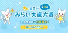 第16回みらい文庫大賞