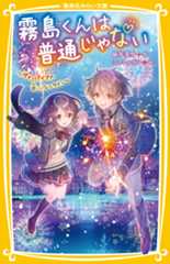 霧島くんは普通じゃない